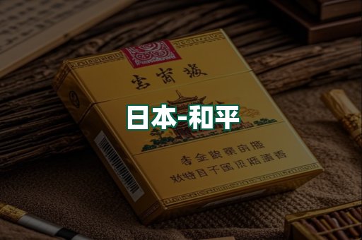 和平